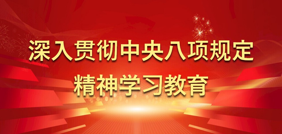 中央八項規(guī)定學習教育